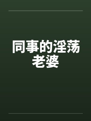 同事的淫荡老婆封面