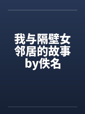 我与隔壁女邻居的故事by佚名封面