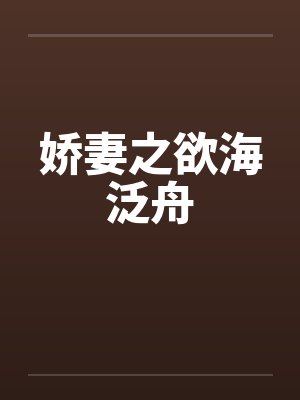 娇妻之欲海泛舟封面