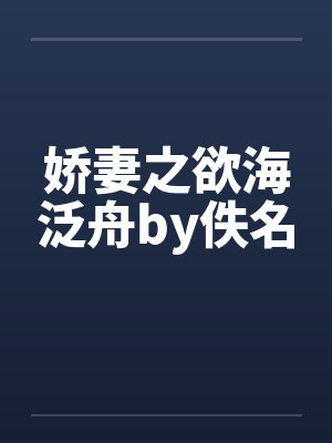 娇妻之欲海泛舟by佚名封面