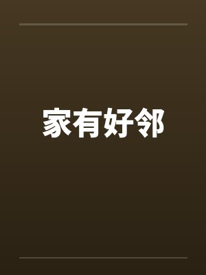 家有好邻封面