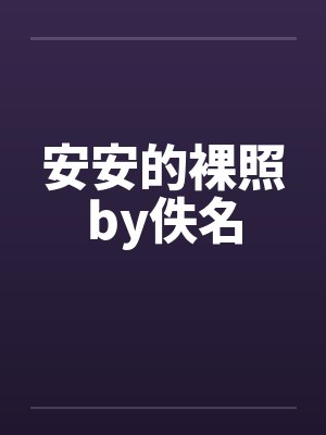 安安的裸照by佚名封面