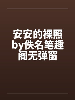 安安的裸照by佚名笔趣阁无弹窗封面