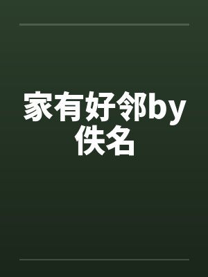 家有好邻by佚名封面