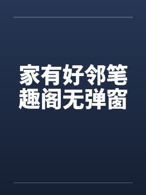 家有好邻笔趣阁无弹窗封面