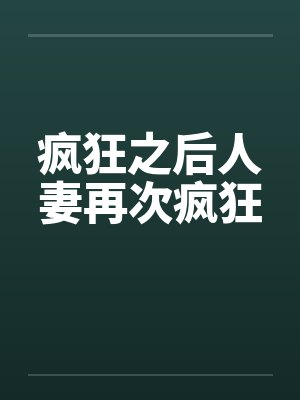 疯狂之后人妻再次疯狂封面