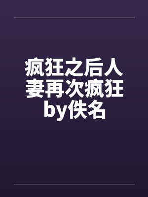 疯狂之后人妻再次疯狂by佚名封面