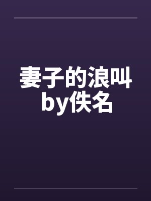 妻子的浪叫by佚名封面