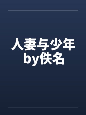 人妻与少年by佚名封面
