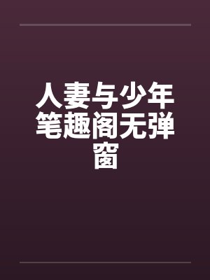 人妻与少年笔趣阁无弹窗封面