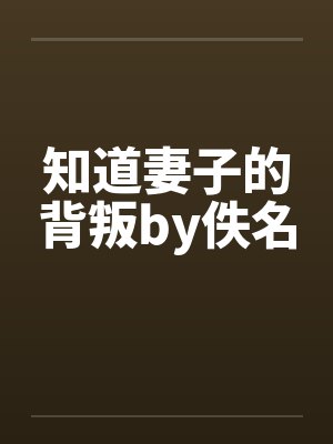 知道妻子的背叛by佚名封面