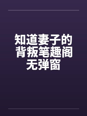 知道妻子的背叛笔趣阁无弹窗封面