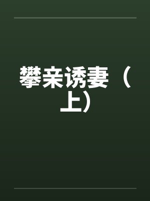 攀亲诱妻（上）封面