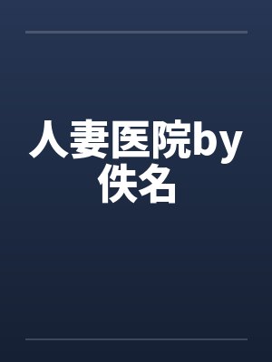 人妻医院by佚名封面
