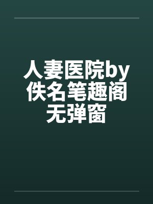 人妻医院by佚名笔趣阁无弹窗封面