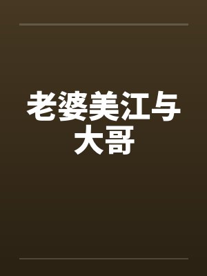 老婆美江与大哥封面