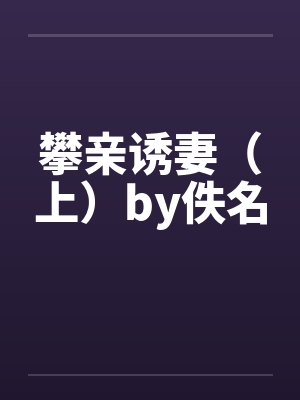攀亲诱妻（上）by佚名封面