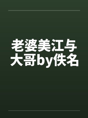 老婆美江与大哥by佚名封面