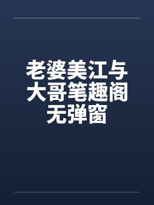 老婆美江与大哥笔趣阁无弹窗封面