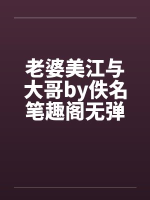 老婆美江与大哥by佚名笔趣阁无弹窗封面