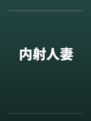 内射人妻封面