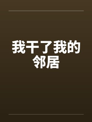 我干了我的邻居封面