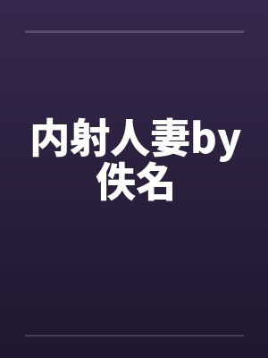 内射人妻by佚名封面