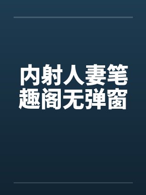 内射人妻笔趣阁无弹窗封面