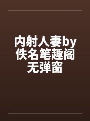 内射人妻by佚名笔趣阁无弹窗封面