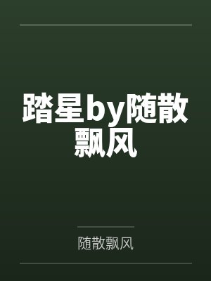 踏星by随散飘风封面