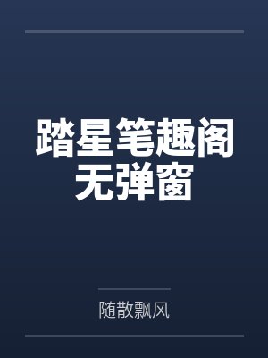 踏星笔趣阁无弹窗封面