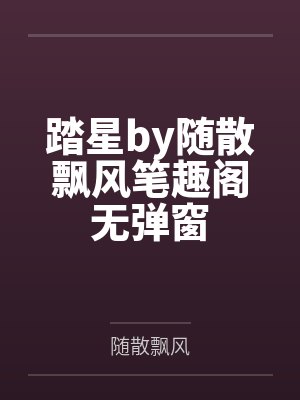 踏星by随散飘风笔趣阁无弹窗封面