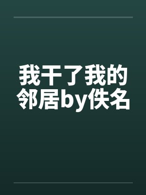 我干了我的邻居by佚名封面