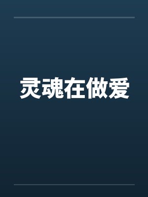 灵魂在做爱封面