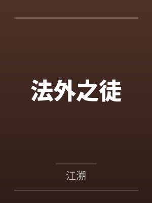 法外之徒封面