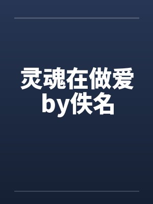 灵魂在做爱by佚名封面