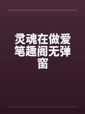 灵魂在做爱笔趣阁无弹窗封面
