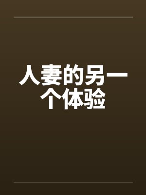 人妻的另一个体验封面