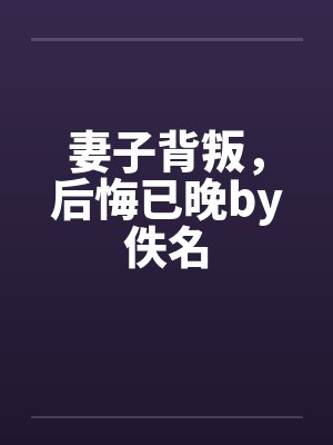 妻子背叛，后悔已晚by佚名封面