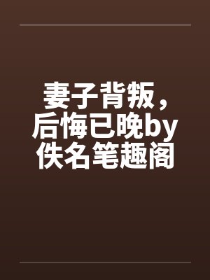 妻子背叛，后悔已晚by佚名笔趣阁无弹窗封面