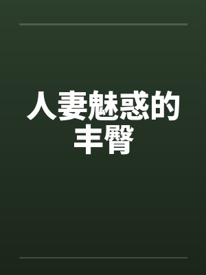 人妻魅惑的丰臀封面