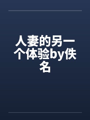 人妻的另一个体验by佚名封面