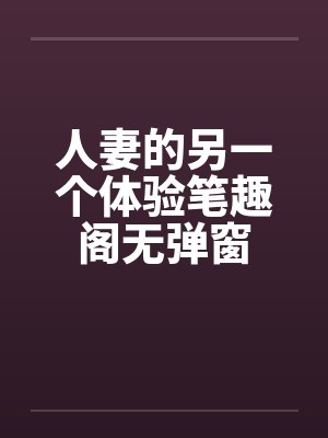人妻的另一个体验笔趣阁无弹窗封面