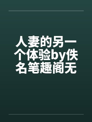 人妻的另一个体验by佚名笔趣阁无弹窗封面
