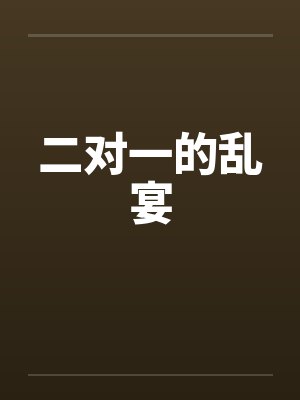 二对一的乱宴封面