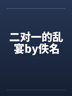 二对一的乱宴by佚名封面