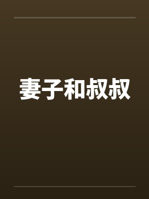 妻子和叔叔封面