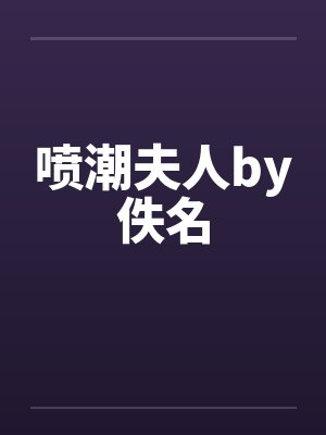 喷潮夫人by佚名封面
