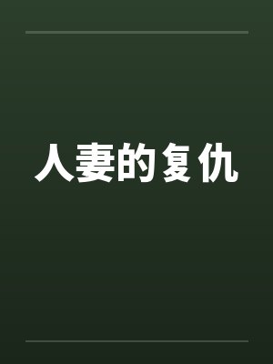 人妻的复仇封面