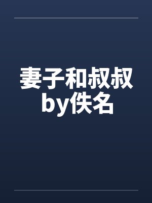 妻子和叔叔by佚名封面